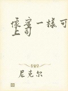 像蜜一样可口的上司