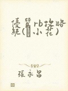 优质rb攻略系统(寀小花)