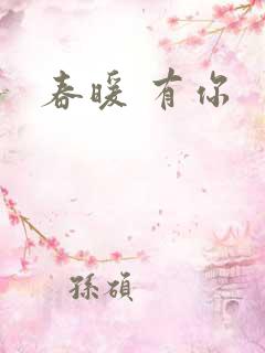 春暖 有你