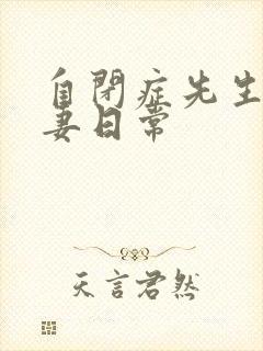 自闭症先生的宠妻日常