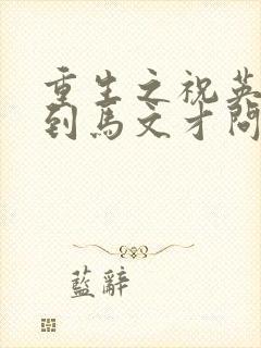 重生之祝英台遇到马文才问鹿