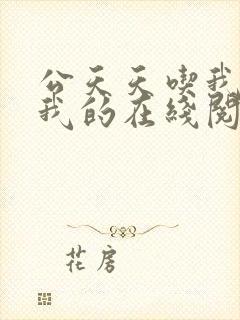 公天天吃我奶躁我的在线阅读