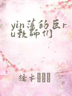 yin荡的巨ru教师们