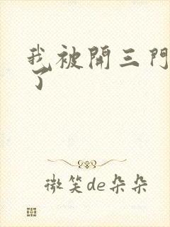 我被开三门痛晕了