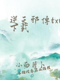 逆天邪传txt下载