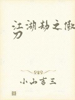 江湖劫之傲剑狂刀