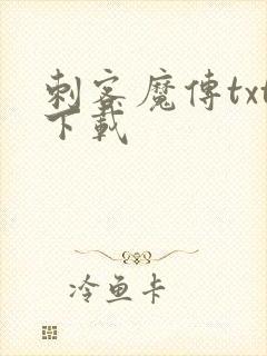 刺客魔传txt下载