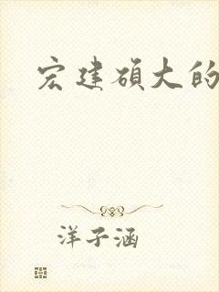 宏建硕大的睾丸