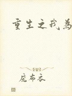 重生之我为僵尸
