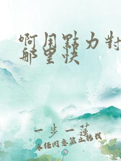 啊用点力对就是那里快