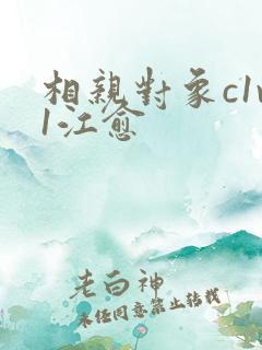 相亲对象c1v1江愈