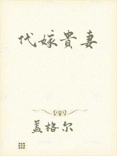 代嫁贵妻