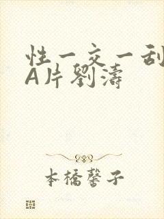 性一交一刮一伦A片刘涛