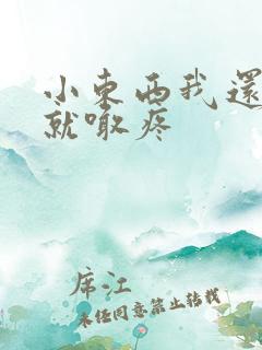 小东西我还没动就喊疼