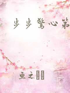 步步惊心第二部