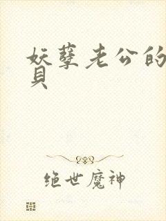 妖孽老公的小宝贝