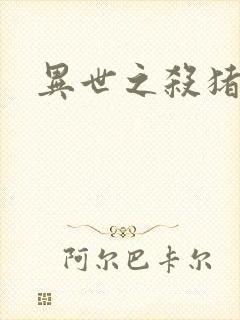 异世之杀猪悍匠