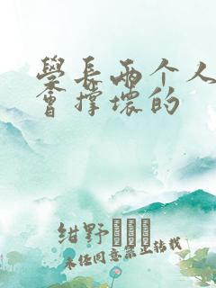 学长两个人一起会撑坏的