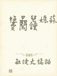 绝品儿媳苏梅免费阅读