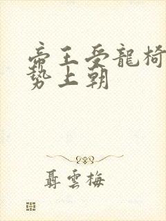 帝王受龙椅含玉势上朝