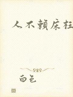 人不赖床枉少年