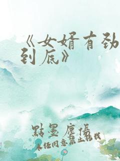 《女婿有劲枪枪到底》