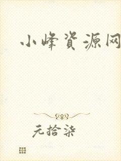 小峰资源网