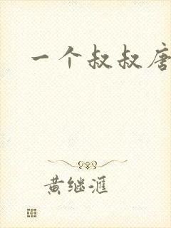 一个叔叔唐礼南