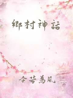 乡村神话