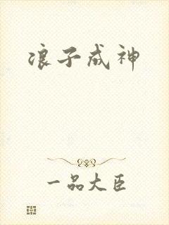浪子成神
