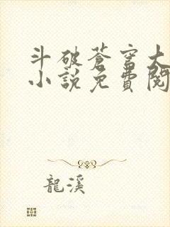 斗破苍穹大主宰小说免费阅读