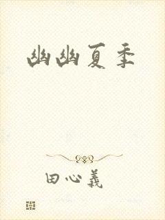 幽幽夏季