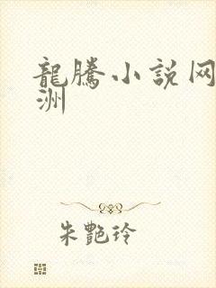 龙腾小说网 亚洲