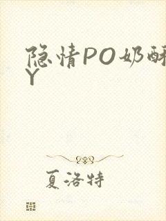 隐情PO奶酥BY