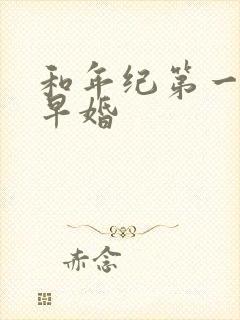 和年纪第一英年早婚