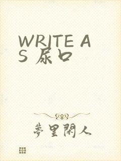WRITE AS 尿口