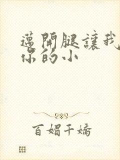 迈开腿让我看下你的小