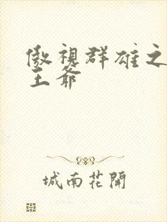 傲视群雄之冰冷王爷