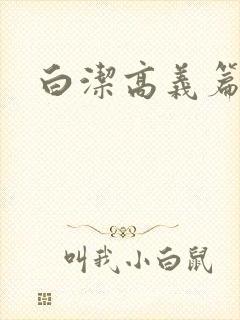 白洁高义篇