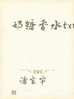 奶糖香水txt