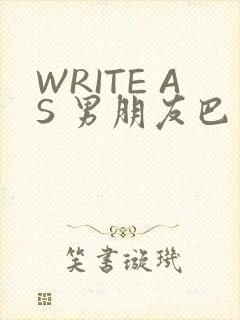 WRITE AS 男朋友巴掌