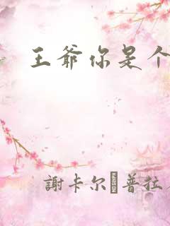 王爷你是个妖孽