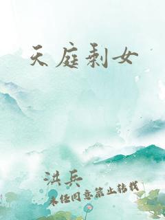 天庭剩女