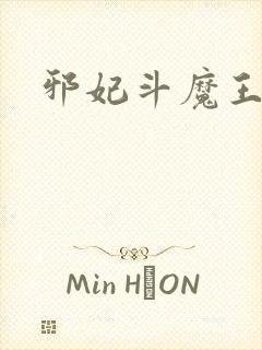 邪妃斗魔王