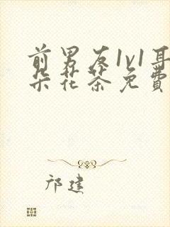 前男友1v1耳朵花茶免费阅读