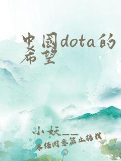 中国dota的希望