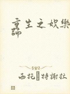 重生之娱乐大宗师