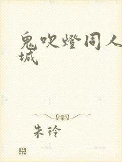 鬼吹灯同人之墓城