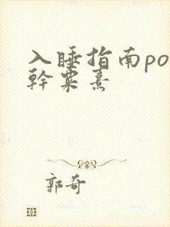 入睡指南po高干粟熹