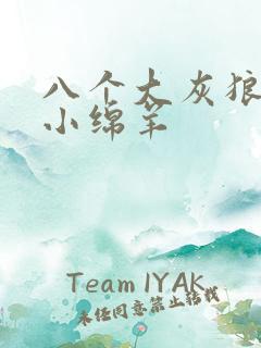 八个大灰狼吃掉小绵羊